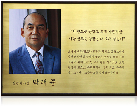 쇠 만드는 공장도 오래 가겠지만 사람 만드는 공장은 더 오래 남는다