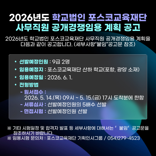 2026년도 학교법인 포스코교육재단 사무직원 공개경쟁임용 계획 공고