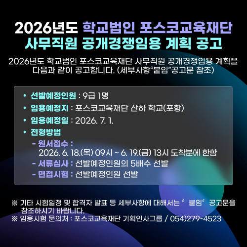 2026년도 학교법인 포스코교육재단 사무직원 공개경쟁임용 계획 공고