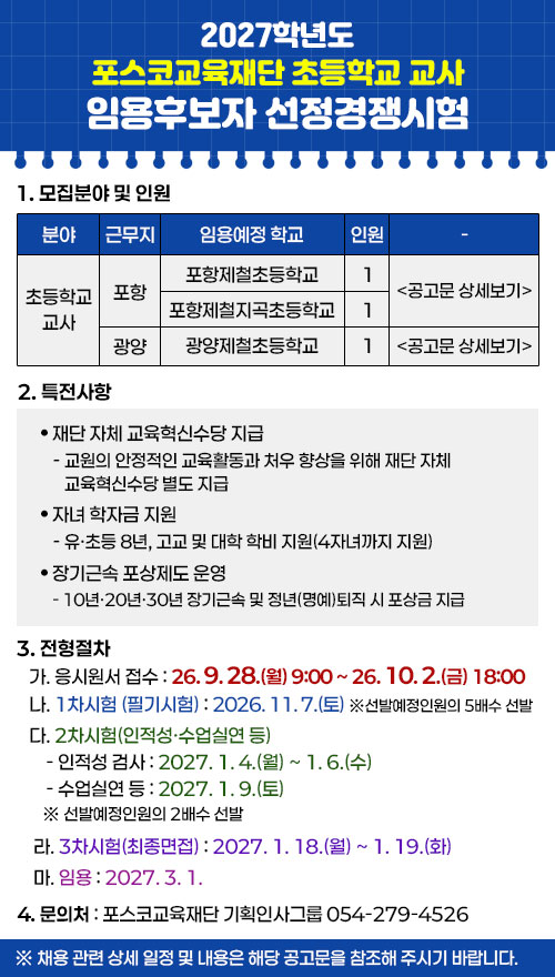 2026년도 학교법인 포스코교육재단 사무직원 공개경쟁임용 계획 공고