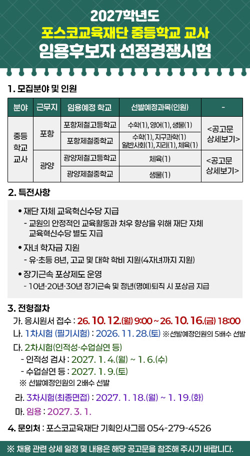 2026년도 학교법인 포스코교육재단 사무직원 공개경쟁임용 계획 공고