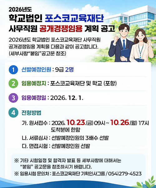 2026년도 학교법인 포스코교육재단 사무직원 공개경쟁임용 계획 공고