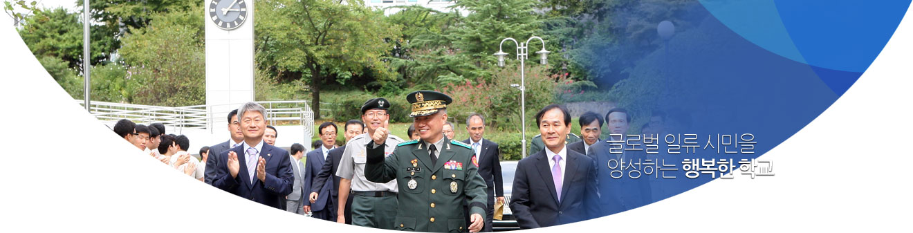 개인의 적성과 꿈을 키우는 행복한 성장의 터전