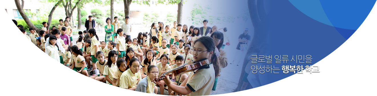 슬기롭고 바르게 자라나는 행복한 배움의 터전